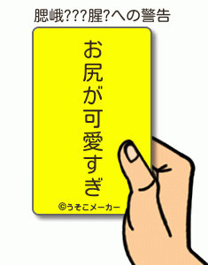 腮峨???腥?の警告メーカー結果