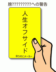 膀?????????の警告メーカー結果