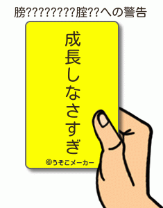 膀????????腟??の警告メーカー結果