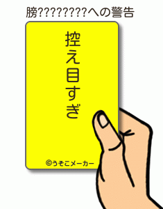 膀????????の警告メーカー結果