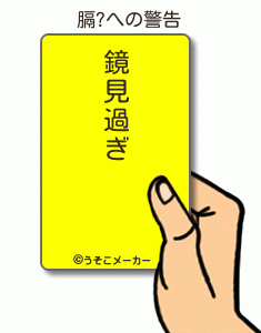 膈?の警告メーカー結果