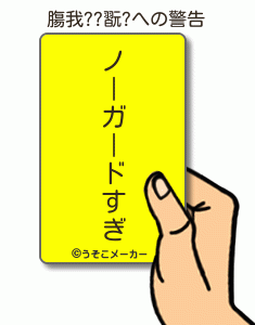 膓我??翫?の警告メーカー結果