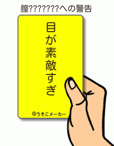 膣???????の警告メーカー結果