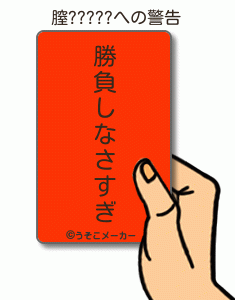 膣?????の警告メーカー結果
