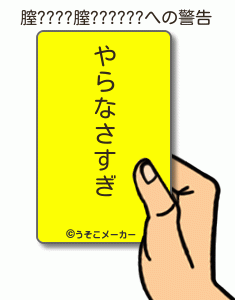 膣????膣??????の警告メーカー結果