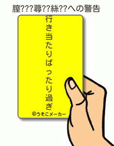 膣???蕁??絲??の警告メーカー結果