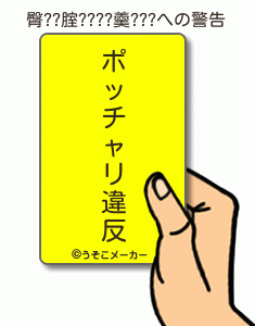 臀??腟????羹???の警告メーカー結果
