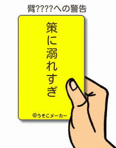 臂????の警告メーカー結果