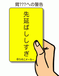 臂???の警告メーカー結果