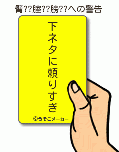臂??腟??膀??の警告メーカー結果