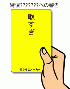 臂倶???????の警告メーカー結果