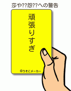 莎や??怨??の警告メーカー結果