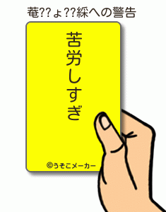 菴??ょ??綵の警告メーカー結果