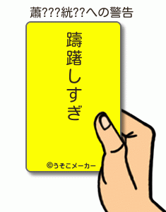 蕭???絖??の警告メーカー結果