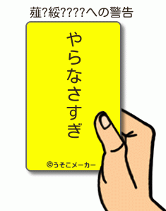 薤?綏????の警告メーカー結果