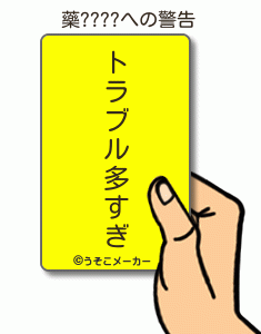 藥????の警告メーカー結果