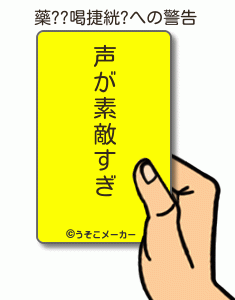 藥??喝捷絖?の警告メーカー結果