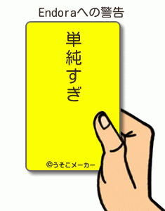Endoraの警告メーカー結果