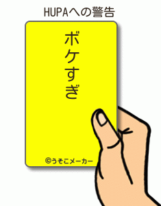 HUPAの警告メーカー結果