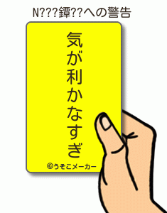 N???鐔??の警告メーカー結果
