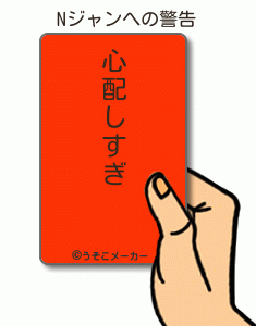 Nジャンの警告メーカー結果