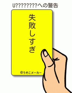 U????????の警告メーカー結果