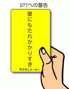 U??の警告メーカー結果