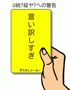 U絖?綏ヤ?の警告メーカー結果
