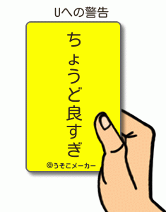 Uの警告メーカー結果