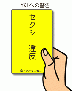 YKIの警告メーカー結果
