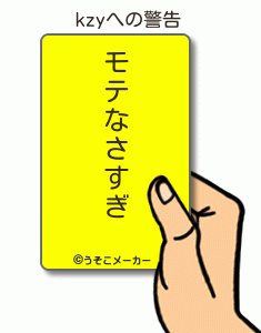 kzyの警告メーカー結果