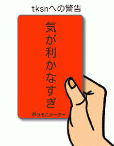 tksnの警告メーカー結果