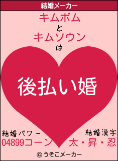 キムボムとキムソウンの結婚は 後払い婚 キムボムとキムソウンの結婚は 後払い婚