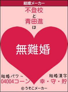 不登校と青田進の結婚は 無難婚 不登校と青田進の結婚は 無難婚