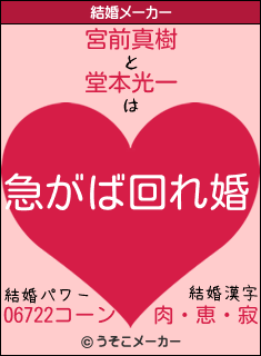 宮前真樹と堂本光一の結婚は 急がば回れ婚 宮前真樹と堂本光一の結婚は 急がば回れ婚