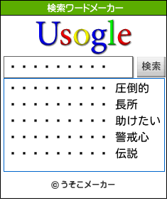 Ƭの検索ワードメーカー結果