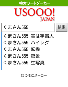 くまさん555の検索ワードメーカー結果