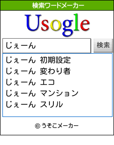 じぇーんの検索ワードメーカー結果