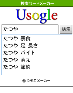 たつやの検索ワードメーカー結果