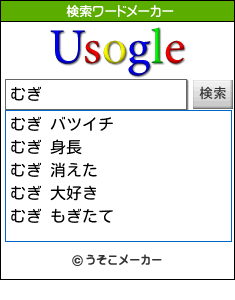 むぎの検索ワードメーカー結果