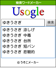 ゆきうさぎの検索ワードメーカー結果