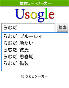 らむだの検索ワードメーカー結果