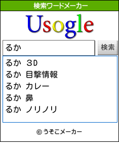 るかの検索ワードメーカー結果