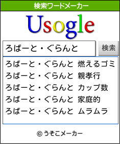 ろばーと・ぐらんとの検索ワードメーカー結果