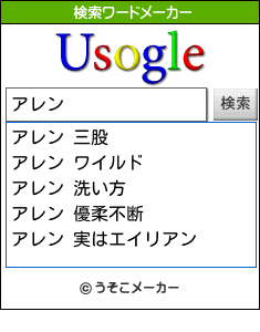 アレンの検索ワードメーカー結果