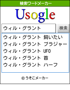 ウィル・グラントの検索ワードメーカー結果