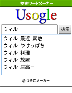 ウィルの検索ワードメーカー結果