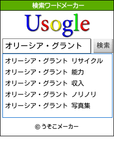 オリーシア・グラントの検索ワードメーカー結果