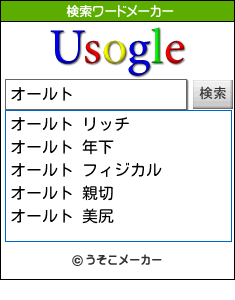 オールトの検索ワードメーカー結果