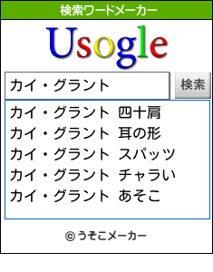 カイ・グラントの検索ワードメーカー結果